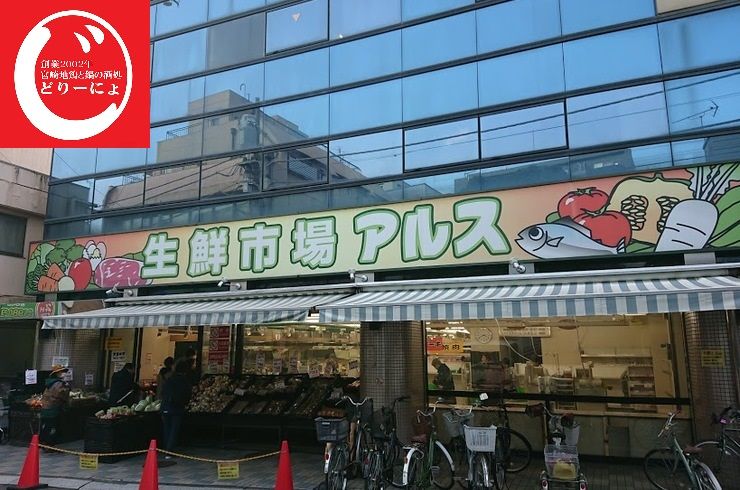 池袋駅西口の地鶏と鍋と日本酒の美味しいおすすめ居酒屋じどりーにょのおじさん、椎名町の「主婦の店海鮮市場アルス」の閉店を惜しむ