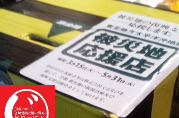池袋駅西口の地鶏と鍋と日本酒の美味しいおすすめ居酒屋じどりーにょおじさん東日本大震災の日の事を思い出す。最終話