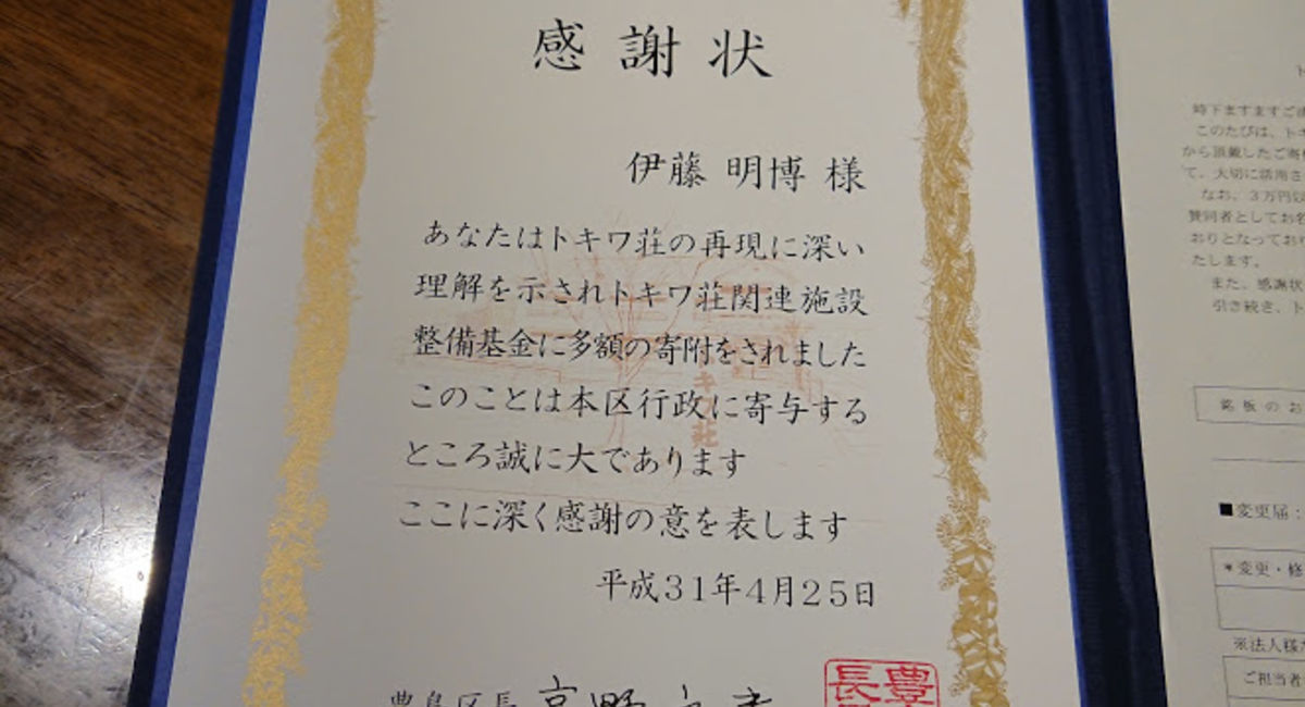 池袋駅西口の地鶏と鍋と日本酒の美味しいおすすめ居酒屋じどりーにょおじさん感謝状をもらう。トキワ荘再現施設に寄付をする