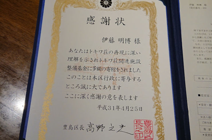 池袋駅西口の地鶏と鍋と日本酒の美味しいおすすめ居酒屋じどりーにょおじさん感謝状をもらう。トキワ荘再現施設に寄付をする