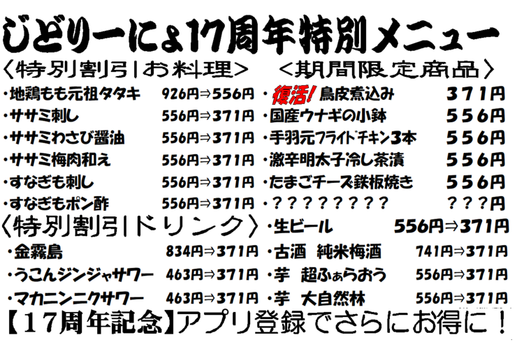 池袋駅西口の地鶏と鍋と日本酒の美味しいおすすめ居酒屋じどりーにょ１７周年感謝祭メニュー予告