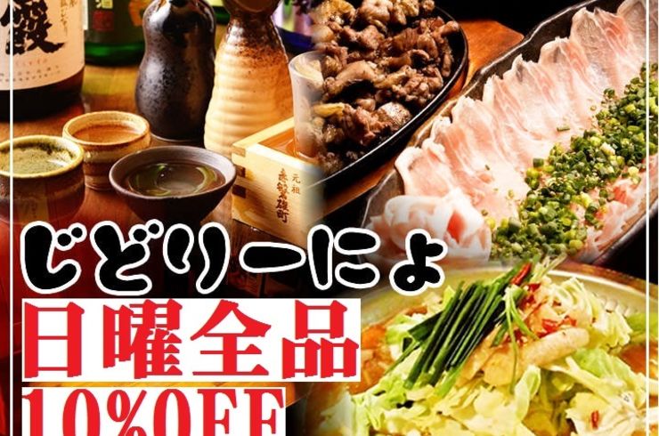 池袋駅西口の地鶏と鍋と日本酒の美味しいおすすめ居酒屋じどりーにょからのお知らせ。日曜日１０％OFF今月で終了