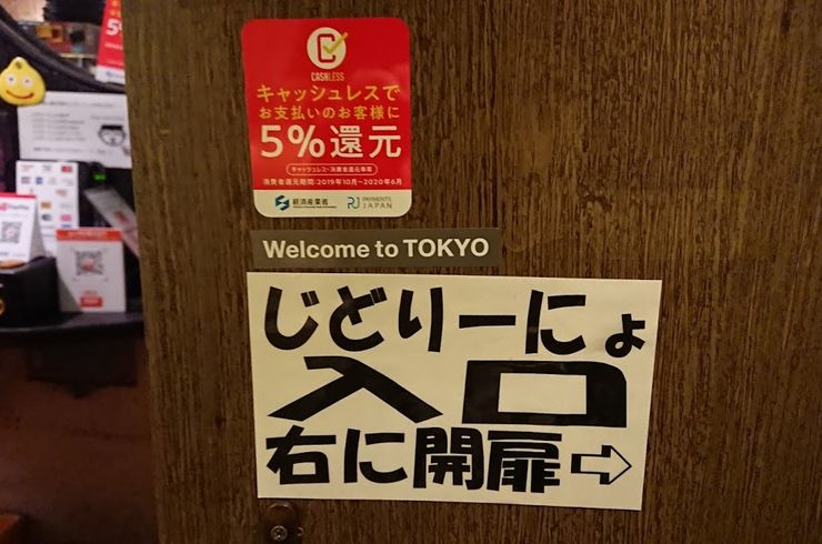 池袋駅西口の地鶏と鍋と日本酒の美味しいおすすめ居酒屋じどりーにょもキャッシュレス消費者還元。最大５％還元始めました。