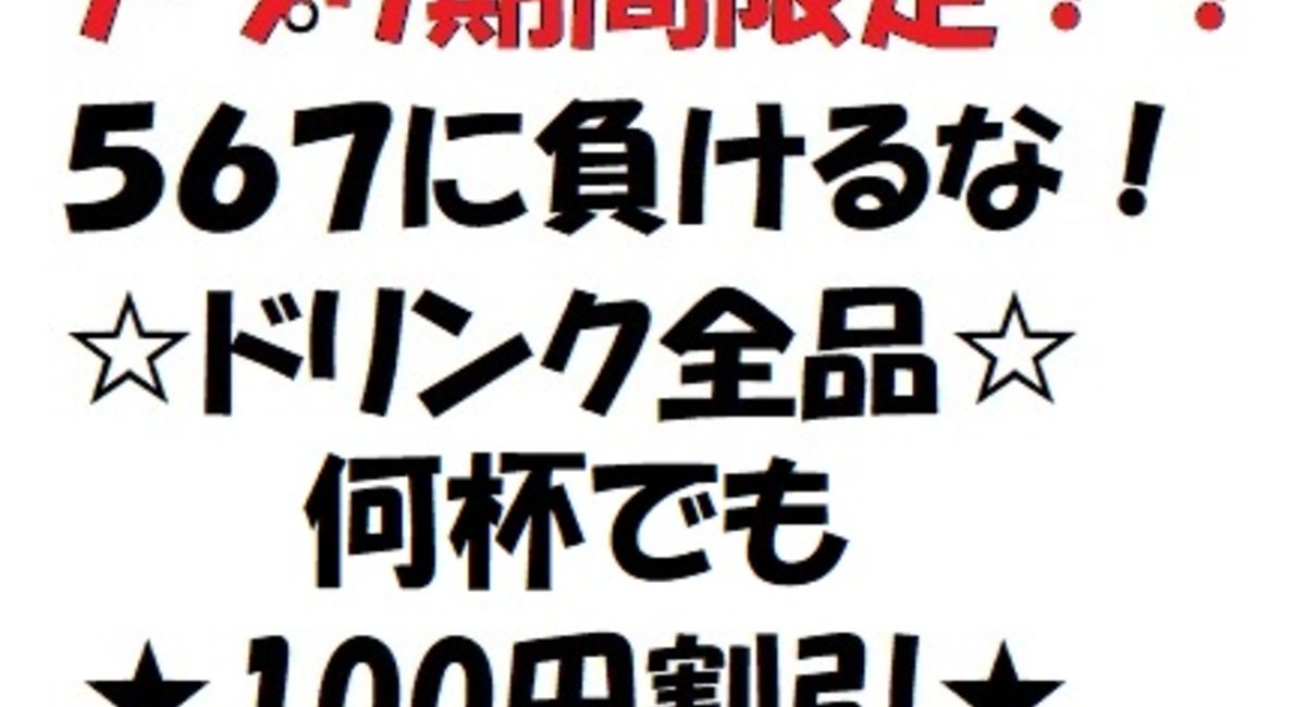 池袋駅西口の地鶏と鍋と日本酒の美味しいおすすめ居酒屋じどりーにょ「５６７に負けるな！限定ドリンク全品何杯でも１００円割引」