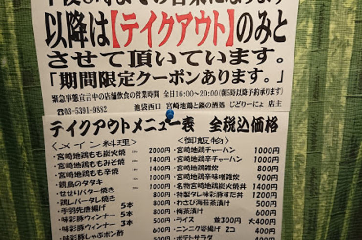 池袋駅西口の地鶏と鍋と日本酒の美味しいおすすめ居酒屋じどりーにょ緊急事態宣言による営業体制のお知らせ。これが真の働き方改革だ！編