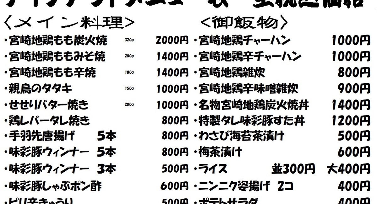池袋駅西口の地鶏と鍋と日本酒の美味しいおすすめ居酒屋じどりーにょのテイクアウトメニュー