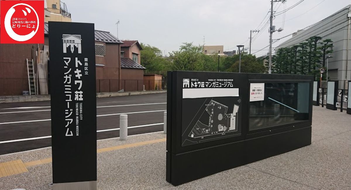 ［じどおじブログ］池袋駅西口の地鶏と鍋と日本酒の美味しいおすすめ居酒屋じどりーにょおじさんがトキワ壮マンガミュージアムの完成を確認しに行く