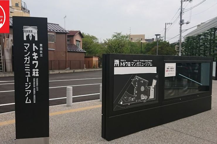 ［じどおじブログ］池袋駅西口の地鶏と鍋と日本酒の美味しいおすすめ居酒屋じどりーにょおじさんがトキワ壮マンガミュージアムの完成を確認しに行く
