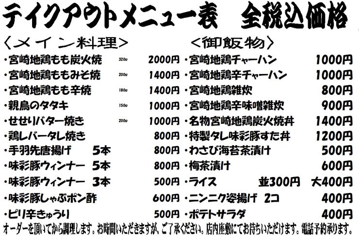 ［テイクアウト］池袋駅西口の地鶏と鍋と日本酒の美味しいおすすめ居酒屋じどりーにょのテイクアウトメニュー