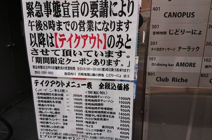 池袋駅西口の地鶏と鍋と日本酒の美味しいおすすめ居酒屋じどりーにょ緊急事態宣言延長による営業体制のお知らせ。