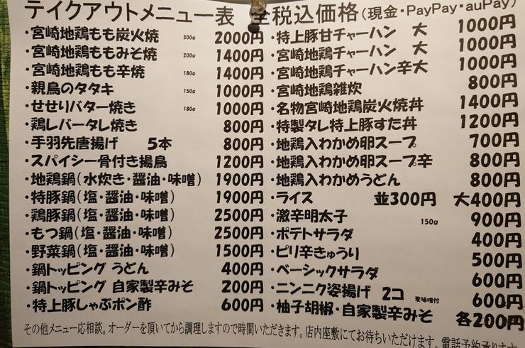 ［テイクアウト］池袋駅西口の地鶏と鍋と日本酒の美味しいおすすめ居酒屋じどりーにょの持ち帰りメニュー