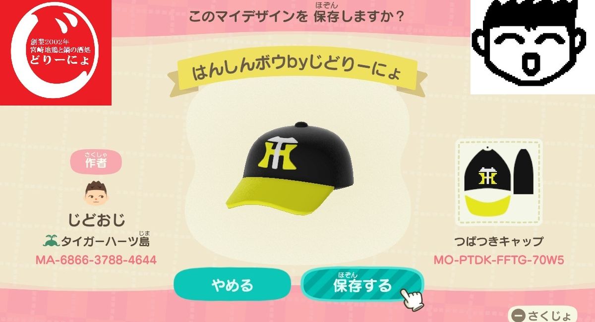 じどおじブログ 池袋駅西口の地鶏と鍋と日本酒の美味しいおすすめ居酒屋じどりーにょおじさんが作るあつ森マイデザ 阪神タイガース帽子編 あつまれどうぶつの森 マイデザイン Nintendo Switch