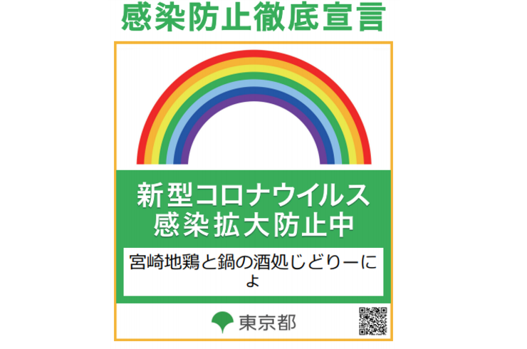池袋西口の地鶏と鍋と日本酒の美味しいおすすめ居酒屋じどりーにょ。感染防止徹底宣言：新型コロナウィルス感染拡大防止中