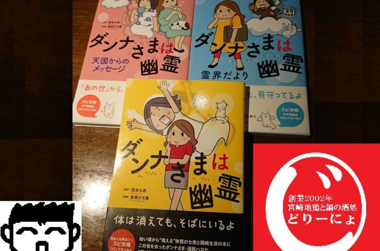 ［じどおじブログ］池袋西口居酒屋じどりーにょおじさんのオススメ漫画！あの世はこの世と似ている!?死んだ後がわかるマンガ「ダンナさまは幽霊」