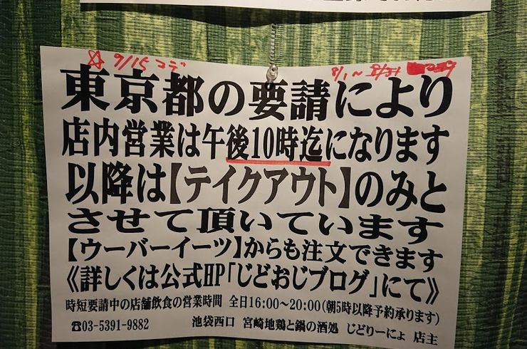 [じどおじブログ]池袋西口のおすすめ居酒屋じどりーにょ営業時間短縮による第４回感染拡大防止協力の営業のお知らせ