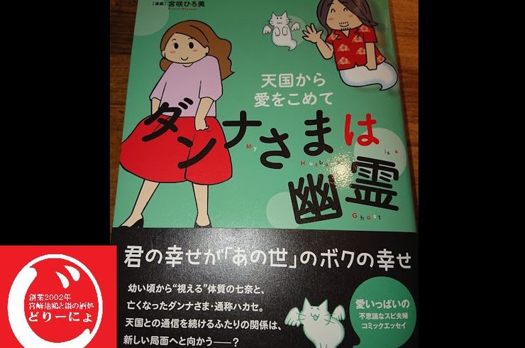 ［じどおじブログ］池袋西口居酒屋じどりーにょおじさんオススメ死んだ後がわかるマンガ「ダンナさまは幽霊」最終巻発売記念。「死んだらどこに行くの？」がわかる