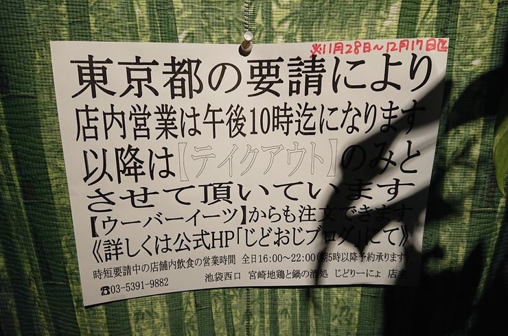 [じどおじブログ]池袋西口のおすすめ居酒屋じどりーにょ営業時間短縮による第５回感染拡大防止協力の営業のお知らせ。ゴーツーイートキャンペーンプレミアム付食事券規約