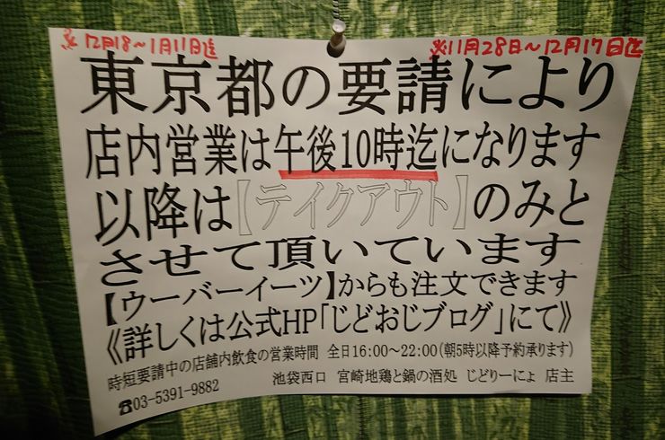 [じどおじブログ]池袋西口おすすめ居酒屋じどりーにょ営業時間短縮による第６回感染拡大防止協力の営業のお知らせ。と余談