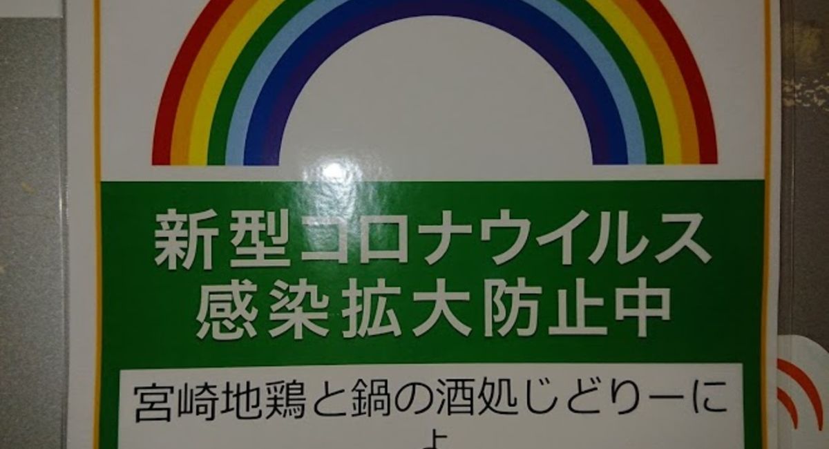 ［じどおじブログ］第２回緊急事態宣言による協力金と条件のまとめ。池袋西口の地鶏と鍋と日本酒の美味しいおすすめ居酒屋じどりーにょ