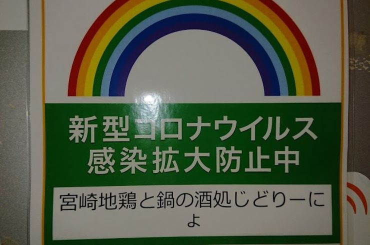 ［じどおじブログ］第２回緊急事態宣言による協力金と条件のまとめ。池袋西口の地鶏と鍋と日本酒の美味しいおすすめ居酒屋じどりーにょ