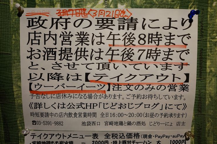 【お知らせ】緊急事態宣言延長による営業時間。　　池袋駅西口の地鶏と鍋と日本酒の美味しいおすすめ居酒屋じどりーにょ