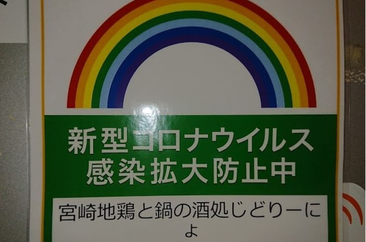 [じどおじブログ]じどおじ「コロナ対策リーダー」になる！？内容と開始時期を説明　　　池袋駅西口の地鶏と鍋と日本酒の美味しいおすすめ居酒屋じどりーにょ