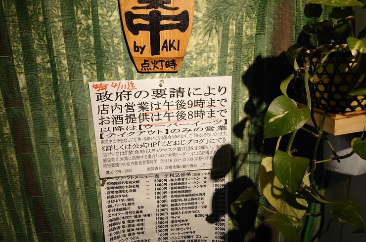 【お知らせ】時短要請による営業時間。　　池袋駅西口の地鶏と鍋と日本酒の美味しいおすすめ居酒屋じどりーにょ