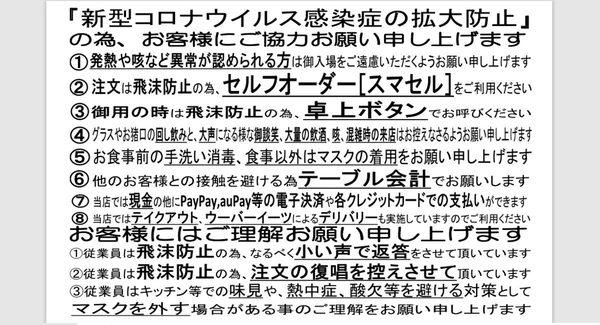 【池袋西口】宮崎地鶏と鍋の酒処じどりーにょ新型コロナウィルス感染拡大防止ポリシー