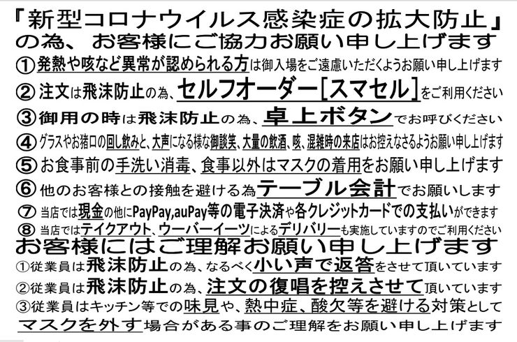 【池袋西口】宮崎地鶏と鍋の酒処じどりーにょ新型コロナウィルス感染拡大防止ポリシー