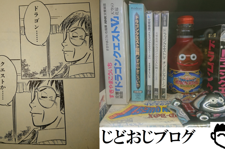 ［じどおじブログ］ドラクエ作曲家すぎやまこういち氏死去(T_T)　池袋駅西口の地鶏と鍋と日本酒の美味しいおすすめ九州料理居酒屋じどりーにょ