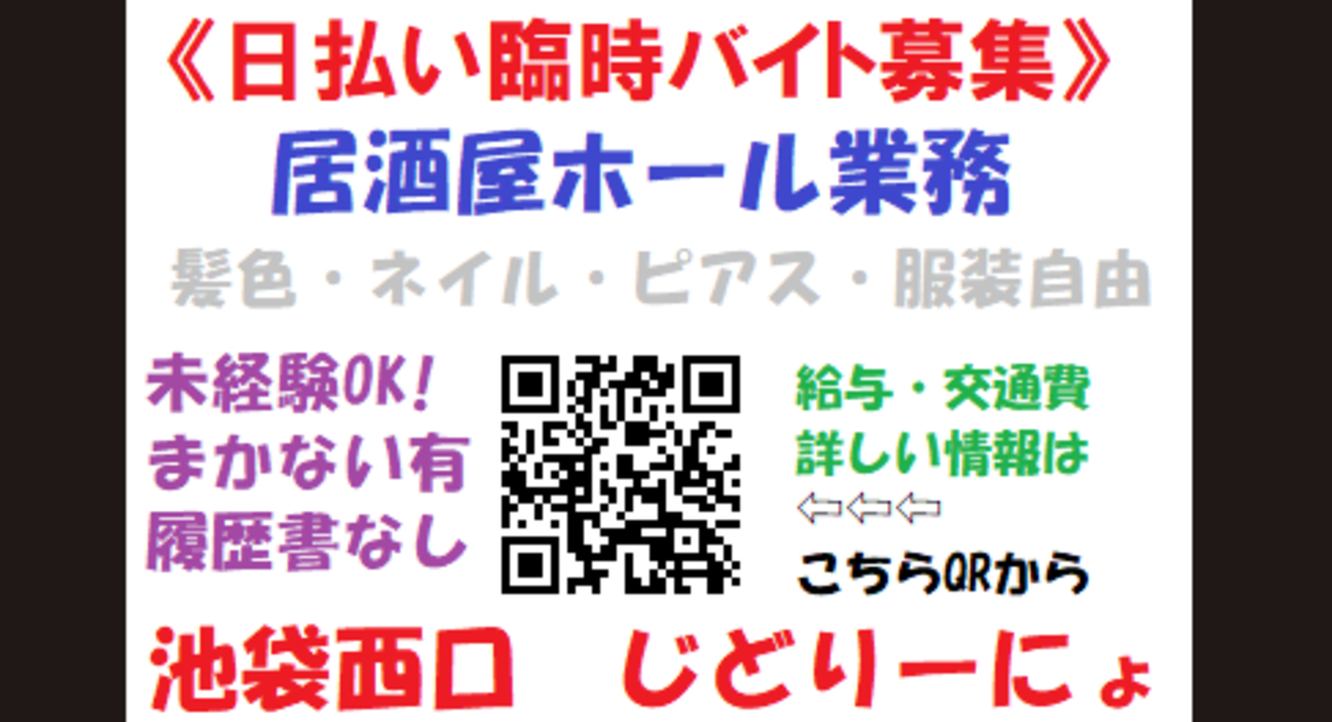 【じどりーにょ臨時バイト募集中】　　　　　池袋駅西口の地鶏と鍋と日本酒の美味しいおすすめ九州料理居酒屋じどりーにょ