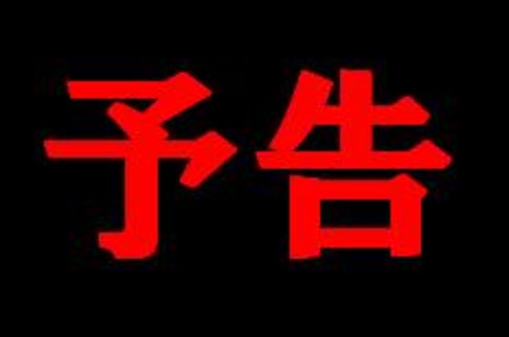 [お知らせ]祝20周年の予告！！　池袋駅西口の地鶏と鍋と日本酒の美味しいおすすめ九州料理居酒屋じどりーにょ