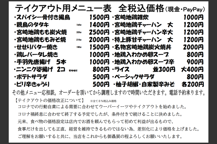 ［テイクアウト価格改正］池袋駅西口の地鶏と鍋と日本酒の美味しいおすすめ居酒屋じどりーにょの持ち帰りメニュー