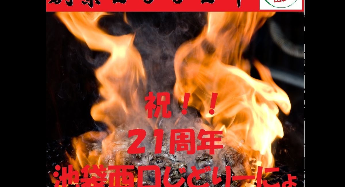 【祝21周年】６月９日～１0日・期間限定キャンペーン！！　　池袋駅西口の地鶏と鍋と日本酒の美味しいおすすめ九州料理居酒屋じどりーにょ