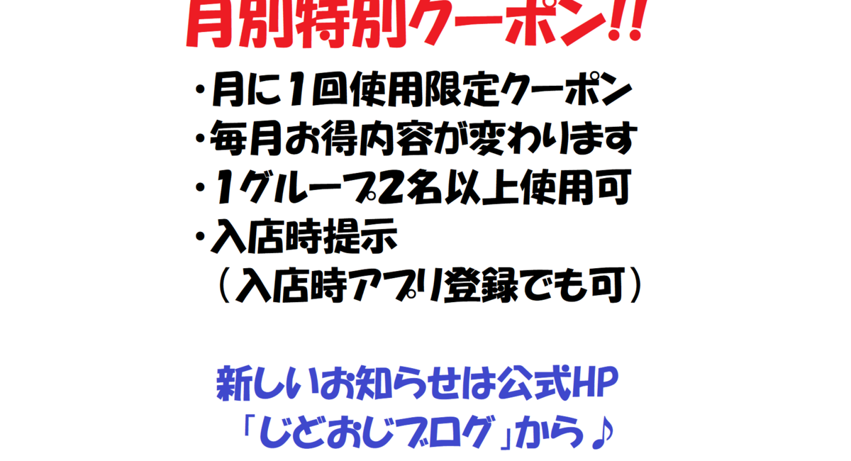 [じどおじブログ]７月限定特別クーポン！！　池袋駅西口の宮崎地鶏と鍋と日本酒の美味しいおすすめ九州料理居酒屋じどりーにょ