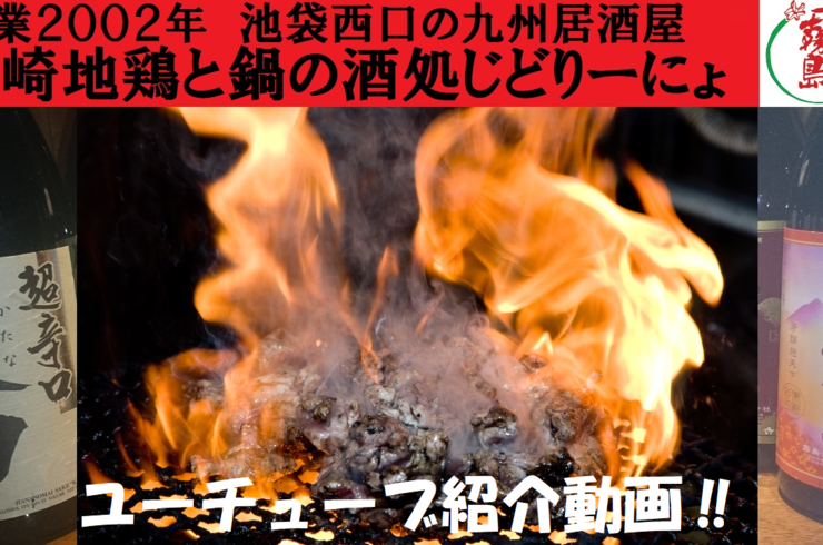 [じどおじブログ]YouTubeにて当店の紹介動画を作成しました　　池袋駅西口の地鶏と鍋と日本酒の美味しいおすすめ居酒屋じどりーにょ