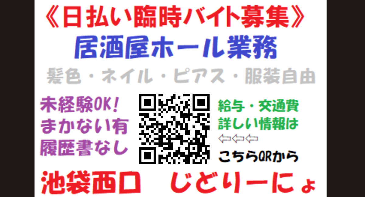 【じどりーにょ臨時バイト募集中】　　　　　池袋駅西口の地鶏と鍋と日本酒の美味しいおすすめ九州料理居酒屋じどりーにょ