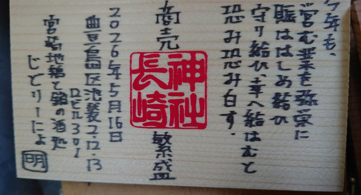 【じどおじブログ】長崎神社にて絵馬を書く　池袋駅西口の地鶏と鍋と日本酒の美味しいおすすめ居酒屋じどりーにょ
