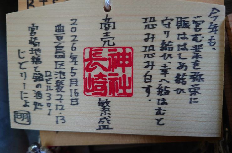 【じどおじブログ】長崎神社にて絵馬を書く　池袋駅西口の地鶏と鍋と日本酒の美味しいおすすめ居酒屋じどりーにょ