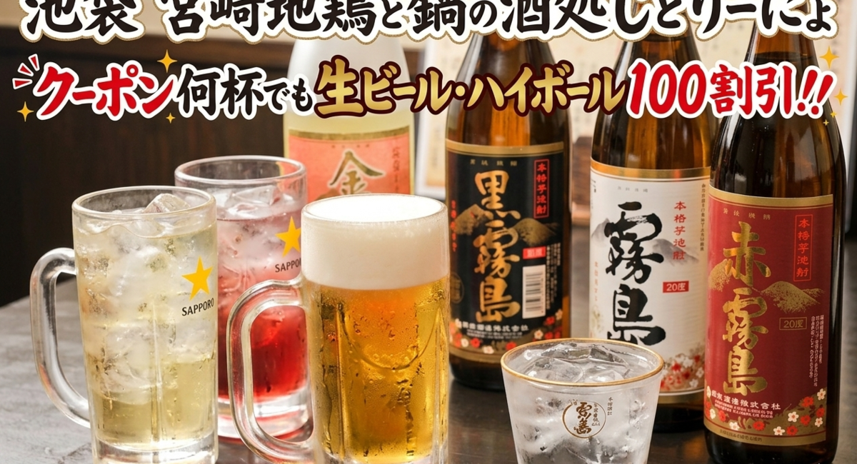 【クーポン一覧】池袋駅西口の宮崎地鶏と鍋と日本酒の美味しいおすすめ居酒屋