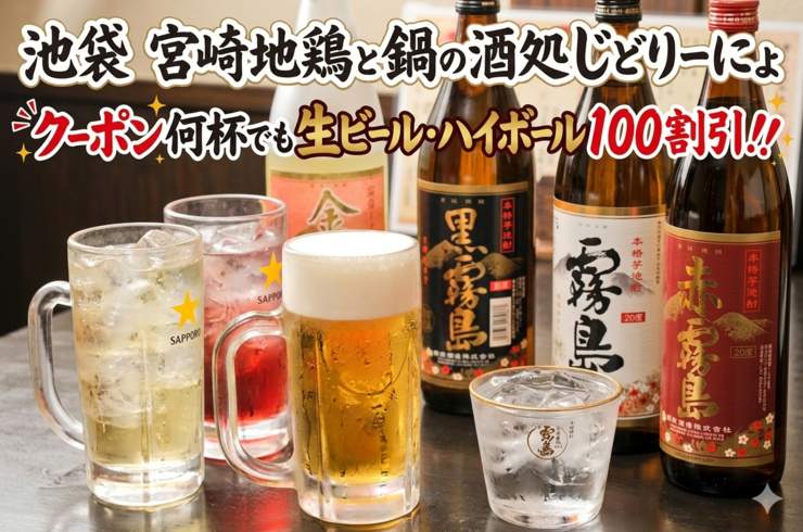 【クーポン一覧】池袋駅西口の宮崎地鶏と鍋と日本酒の美味しいおすすめ居酒屋