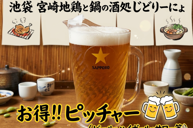 [じどおじブログ]じどりーにょのお得なピッチャー各種★　池袋駅西口の宮崎地鶏と鍋と日本酒の美味しいおすすめ居酒屋