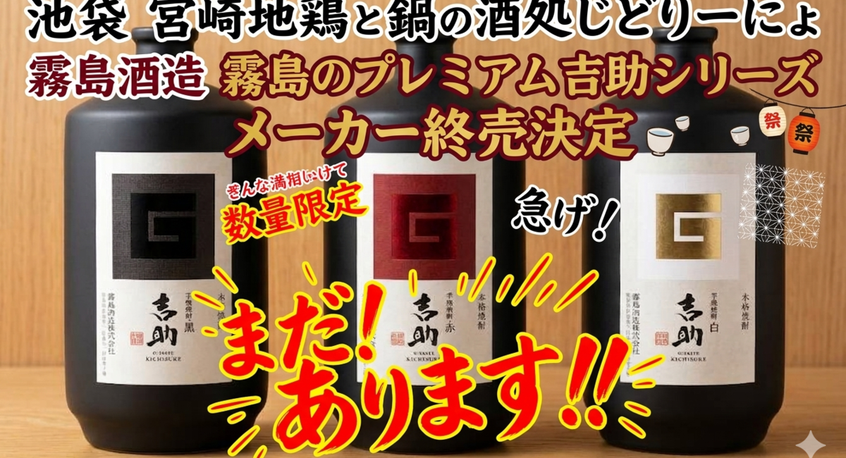 [じどおじブログ]霧島酒造　霧島プレミアム吉助シリーズ終売のお知らせ　池袋駅西口の宮崎地鶏と鍋と日本酒の美味しいおすすめ居酒屋