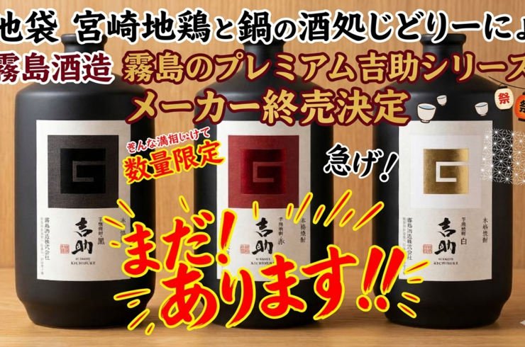 [じどおじブログ]霧島酒造　霧島プレミアム吉助シリーズ終売のお知らせ　池袋駅西口の宮崎地鶏と鍋と日本酒の美味しいおすすめ居酒屋