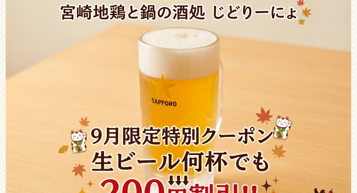 【９月限定特別クーポン】『生ビール何杯でも200円割引！！』池袋駅西口の宮崎地鶏と鍋と日本酒の美味しいおすすめ九州料理居酒屋じどりーにょ