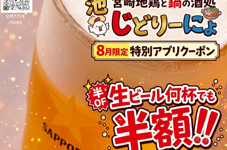 【８月限定特別クーポン】『生ビール何杯でも半額！！』池袋駅西口の宮崎地鶏と鍋と日本酒の美味しいおすすめ九州料理居酒屋じどりーにょ