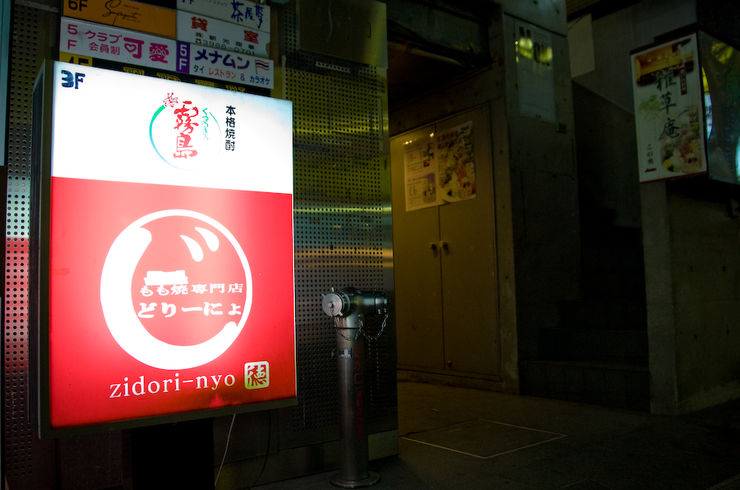 池袋駅西口の地鶏と鍋のおすすめ美味しい居酒屋じどりーにょを予約してホテルに泊まろうin東京