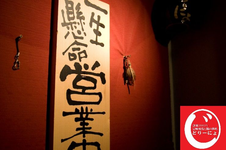 池袋駅西口の地鶏と鍋と日本酒のおすすめ美味しい居酒屋じどりーにょ１６周年