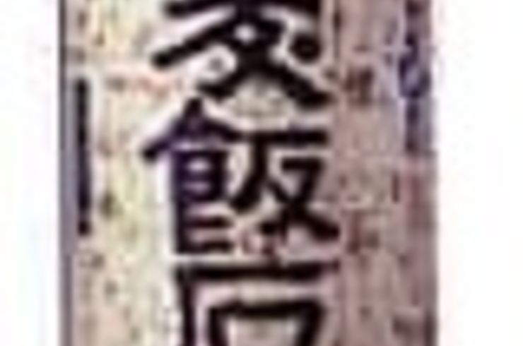 池袋駅西口の地鶏と鍋と日本酒のおすすめ美味しい居酒屋じどりーにょおじさん、霧島酒造の麦焼酎「麦飯石」の復活を願う