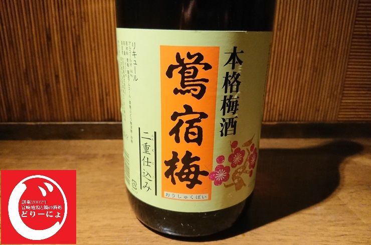 池袋駅西口の地鶏と鍋と日本酒の美味しいおすすめ居酒屋じどりーにょの本格梅酒「鴬宿梅」